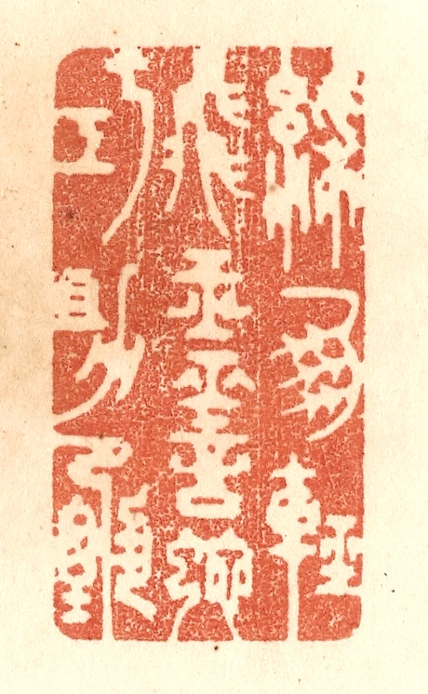 蛇篆刻- 篆刻印鉴图片- 集古作网·篆刻