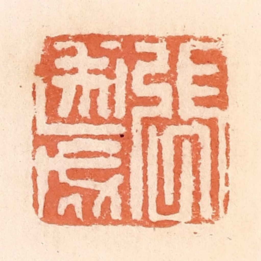 郭裕之(辑)篆刻《张遂成》图片