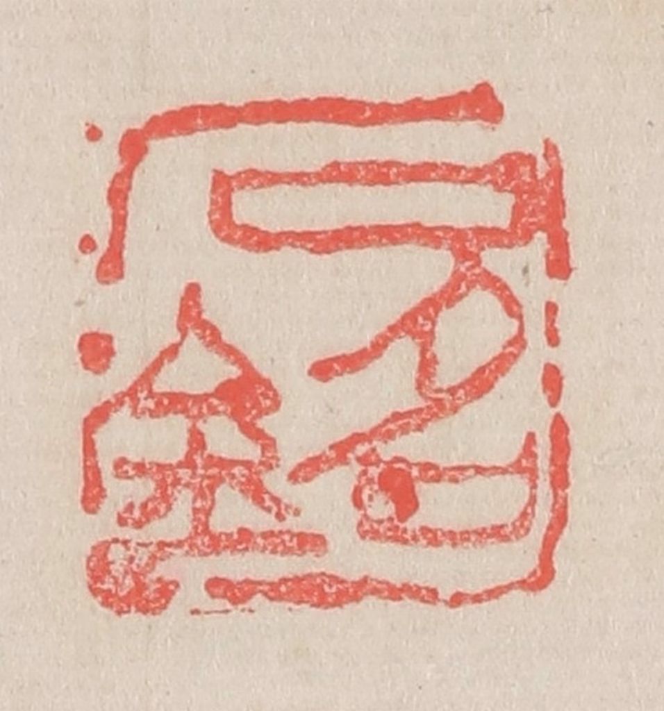 吴昌硕篆刻《石铭》图片