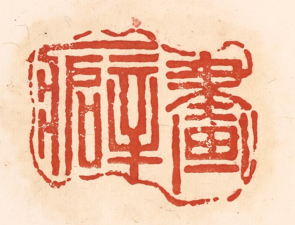 王俊(辑)篆刻《画癖》图片