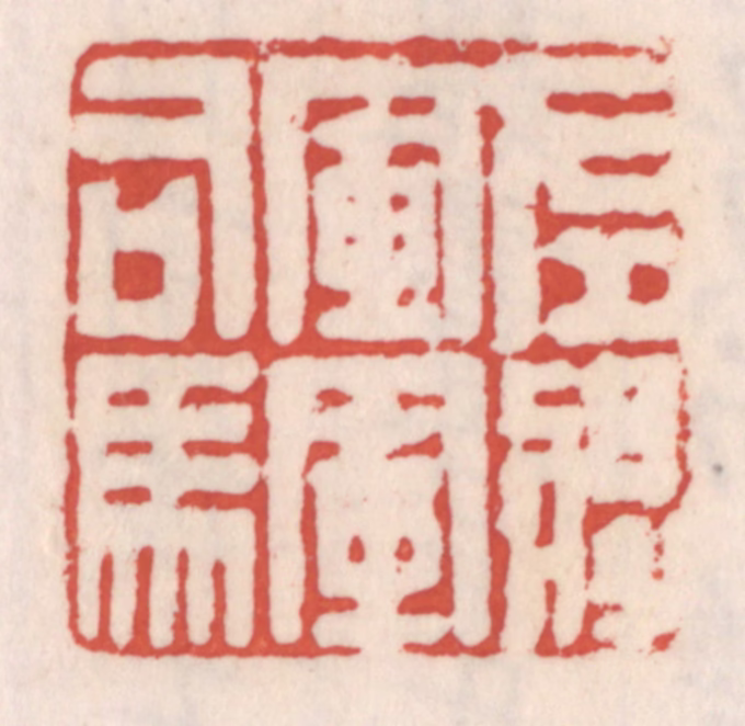 吴云(辑)篆刻《左将军军司马》图片