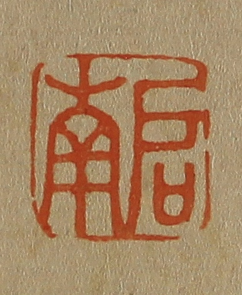 斋藤正谦(编纂)篆刻《启南》图片