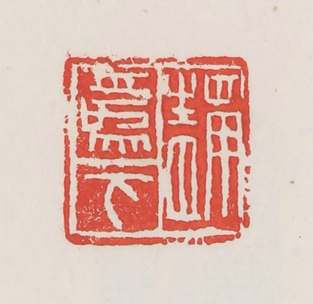 邓散木篆刻《静为下》图片