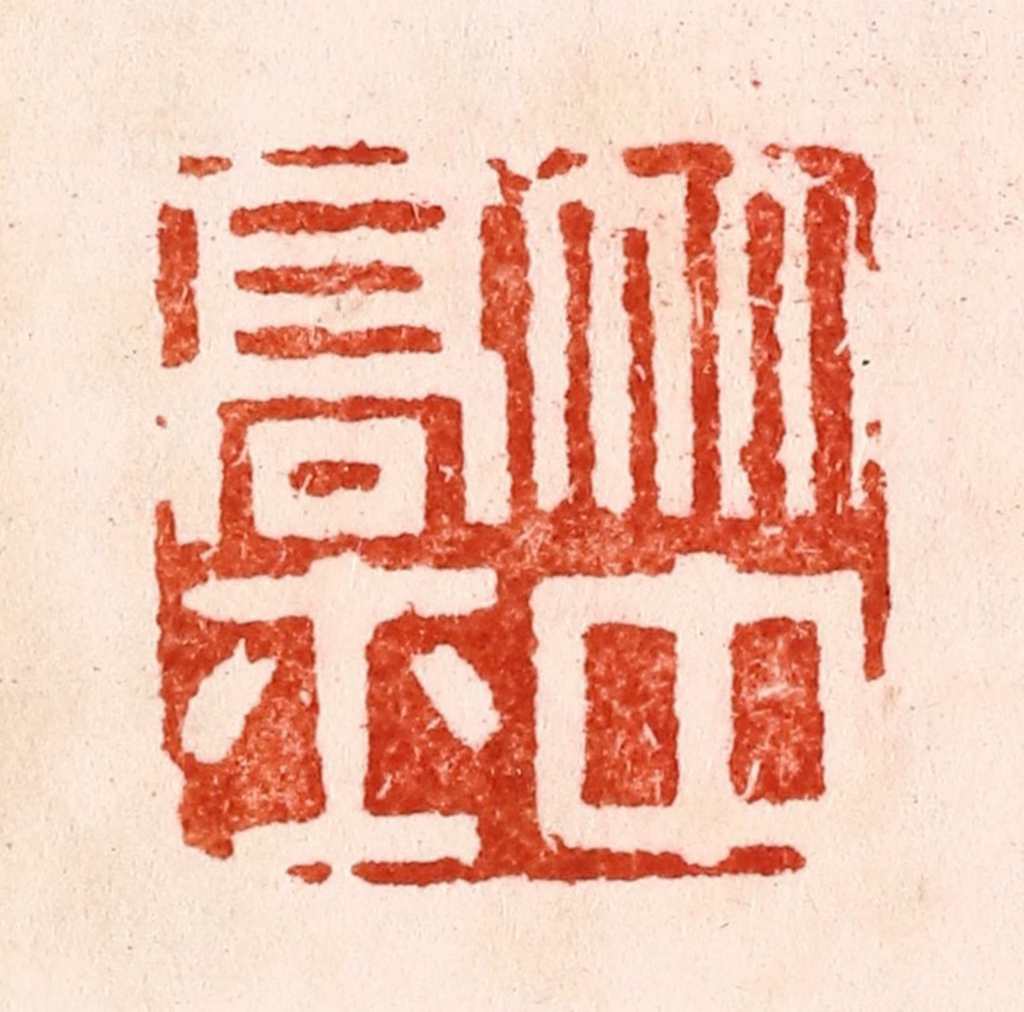 何震篆刻《竹中高士》图片