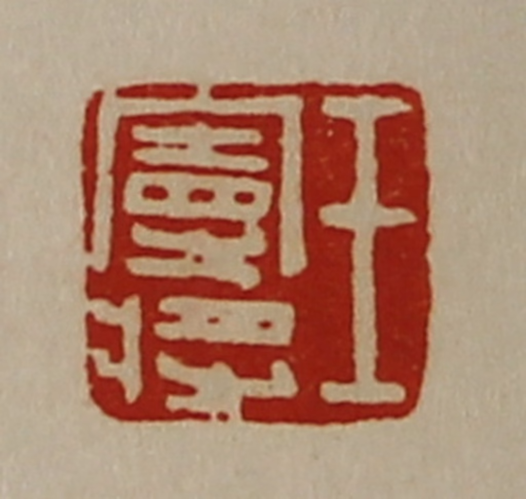 陈介祺(藏并辑)篆刻《王曼将》图片