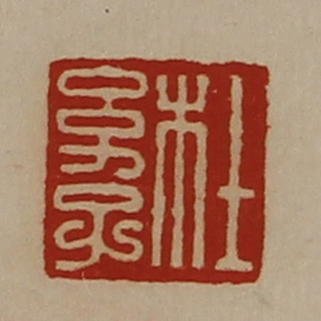 陈介祺(藏并辑)篆刻《杜幼子》图片
