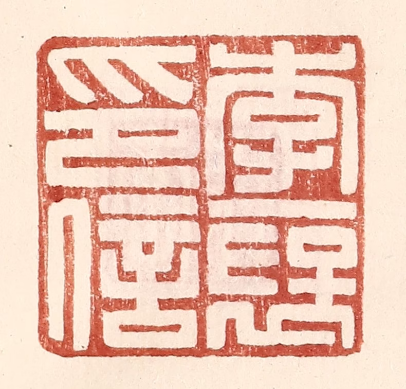 王常(辑)篆刻《李襃印信》图片