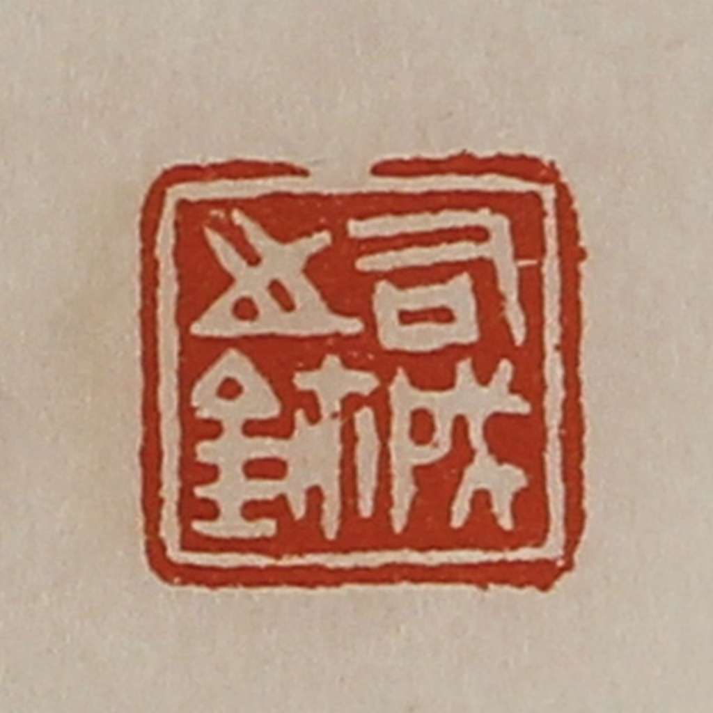 陈介祺(藏并辑)篆刻《司成之鉨》图片
