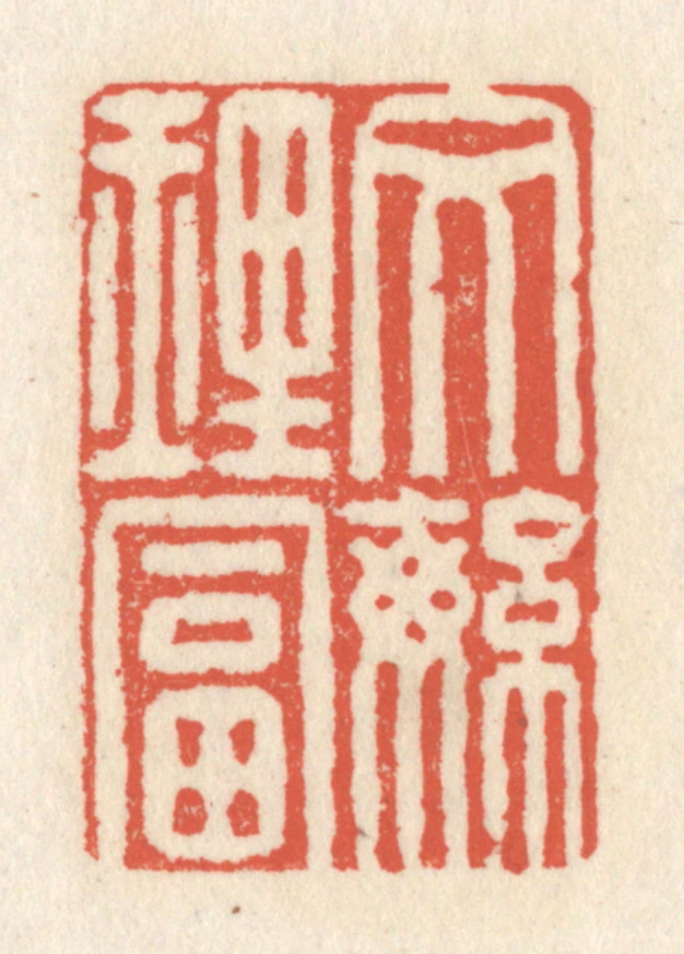 祝尧龄(辑)篆刻《文繁理富》图片