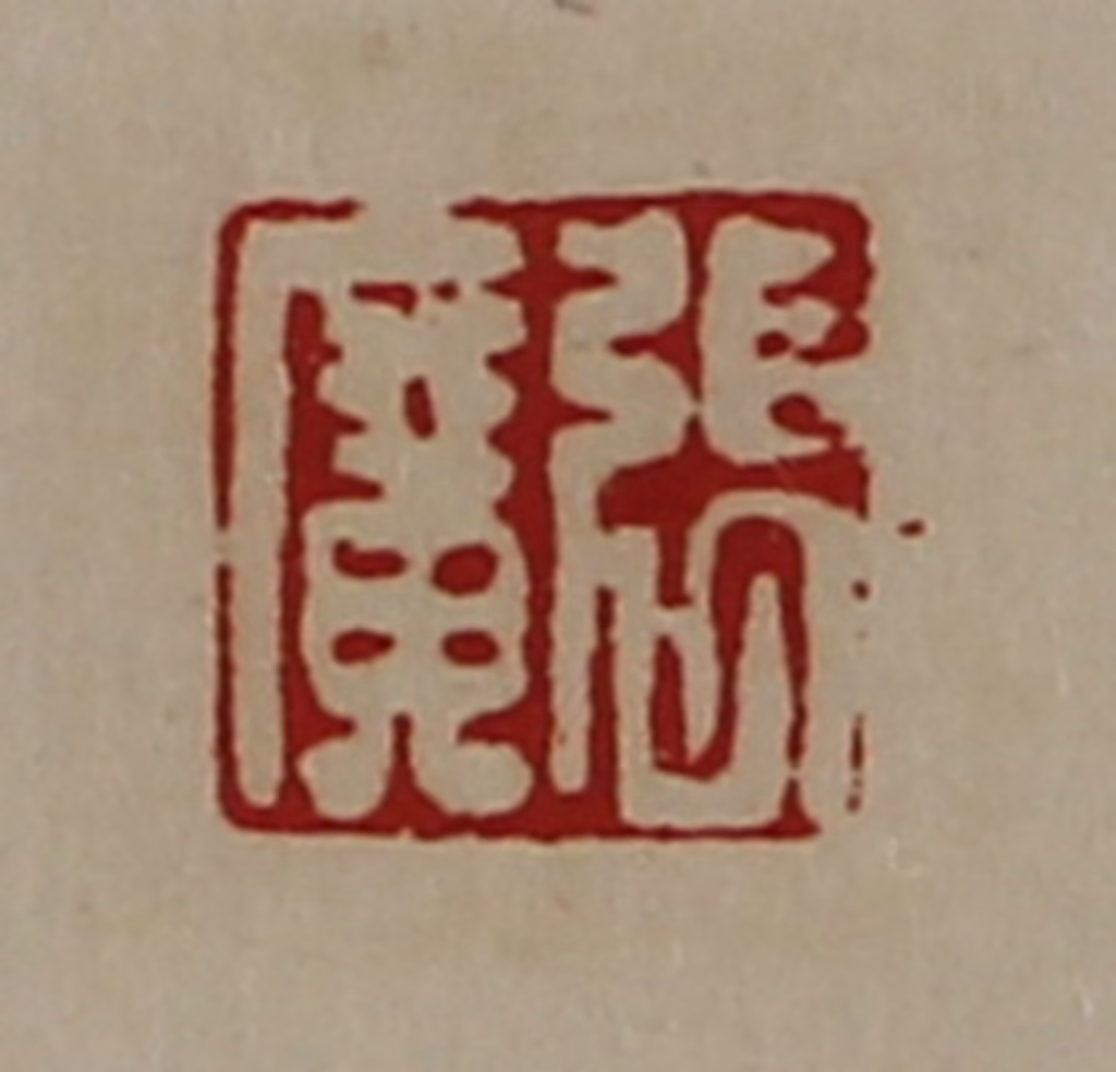 陈介祺(藏并辑)篆刻《张广》图片