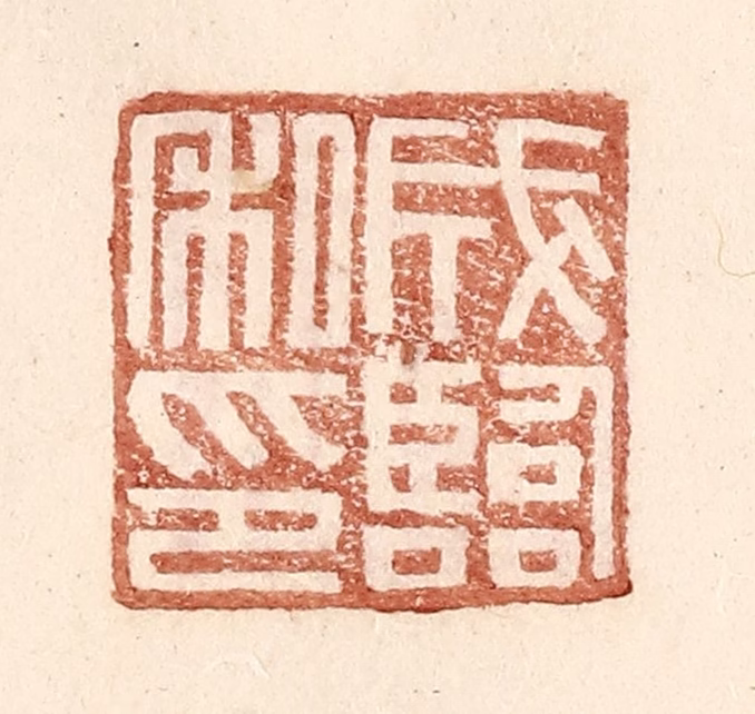王常(辑)篆刻《成临私印》图片