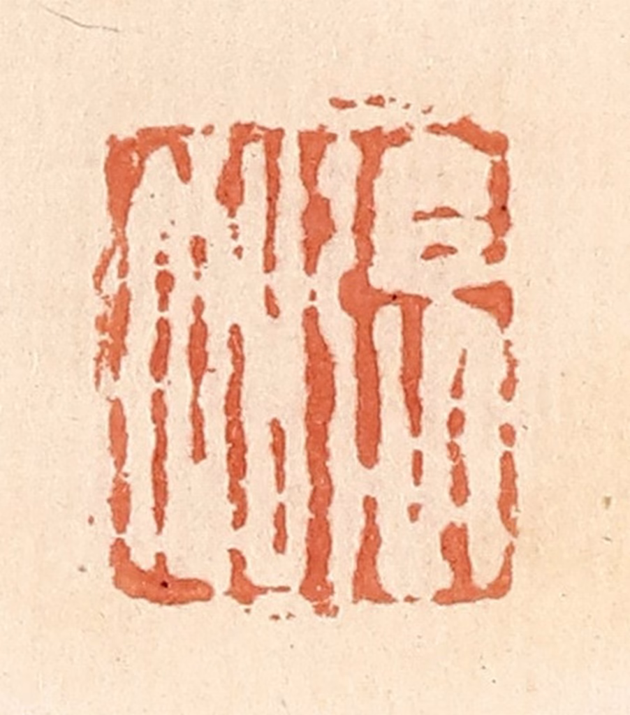 郭裕之(辑)篆刻《张加》图片