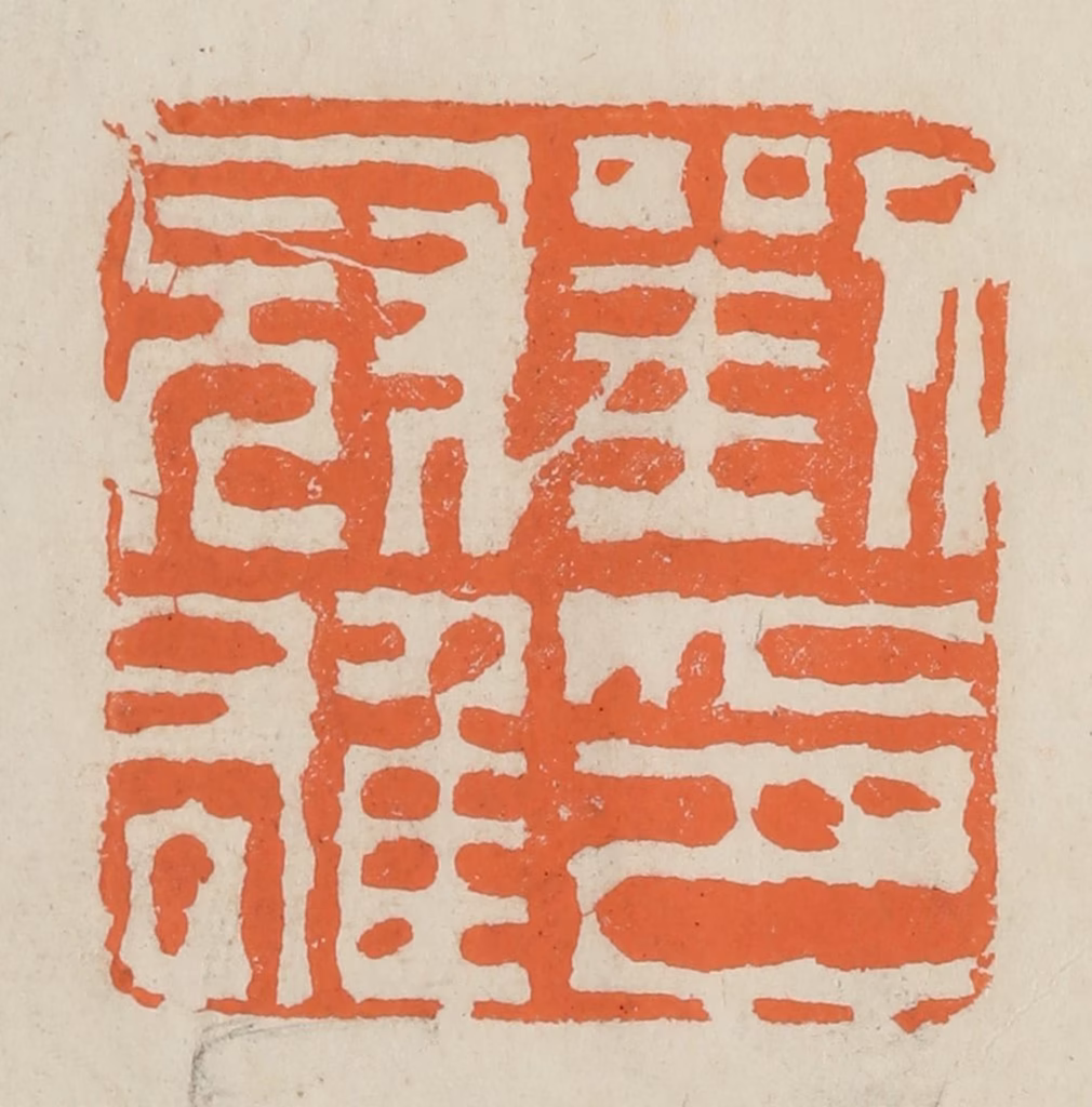 林承弼篆刻《刘冠雄印》图片