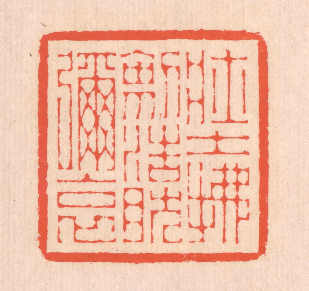 翁寿庾篆刻《壮士拂剑，浩然弥哀》图片