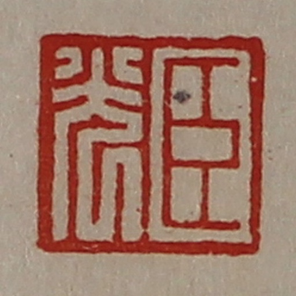陈介祺(藏并辑)篆刻《臣光》图片