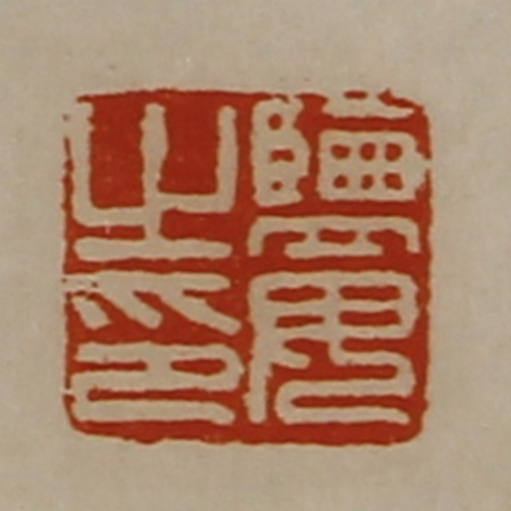 陈介祺(藏并辑)篆刻《监毋之印》图片