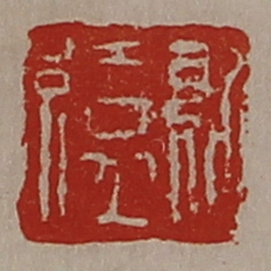 陈介祺(藏并辑)篆刻《纪缭》图片