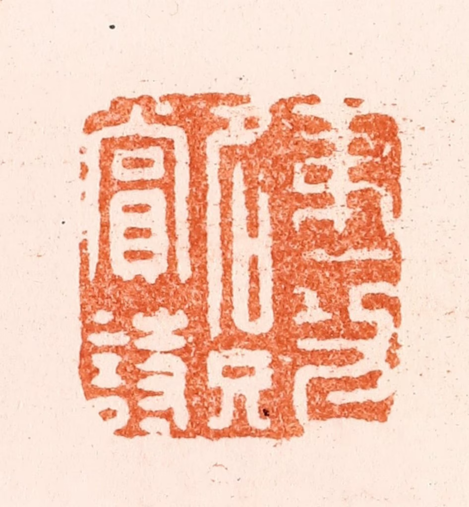 王松篆刻《第一功名只赏诗》图片