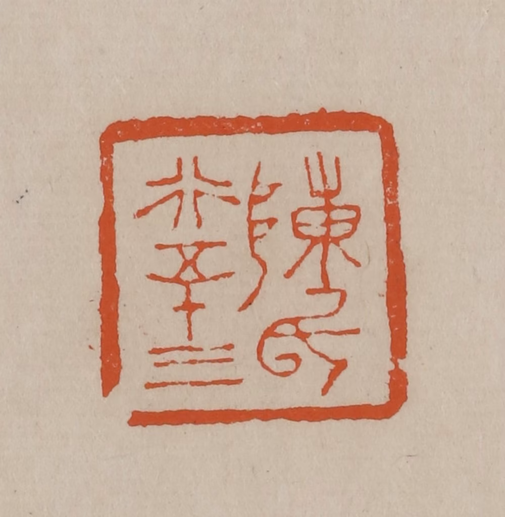 徐三庚篆刻《陈氏行五十三》图片