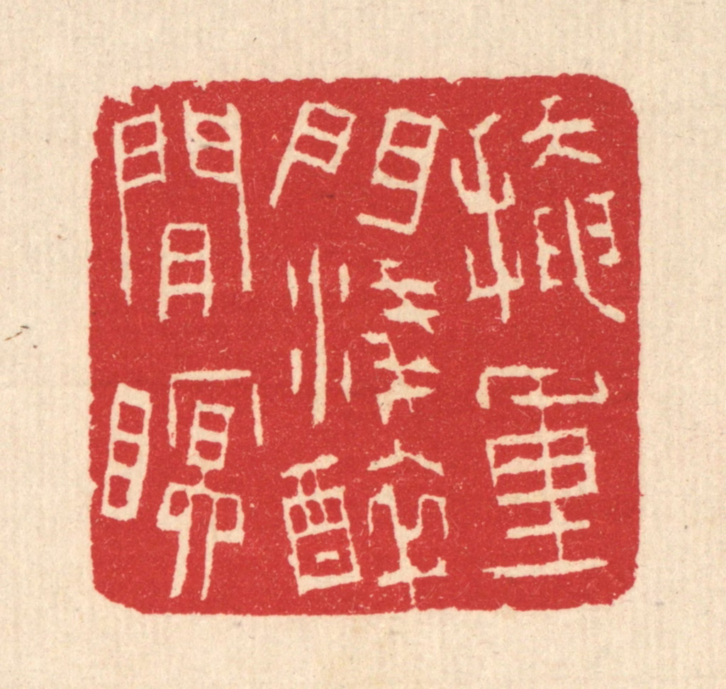 汪启淑(辑)篆刻《掩重门浅醉闲眠》图片