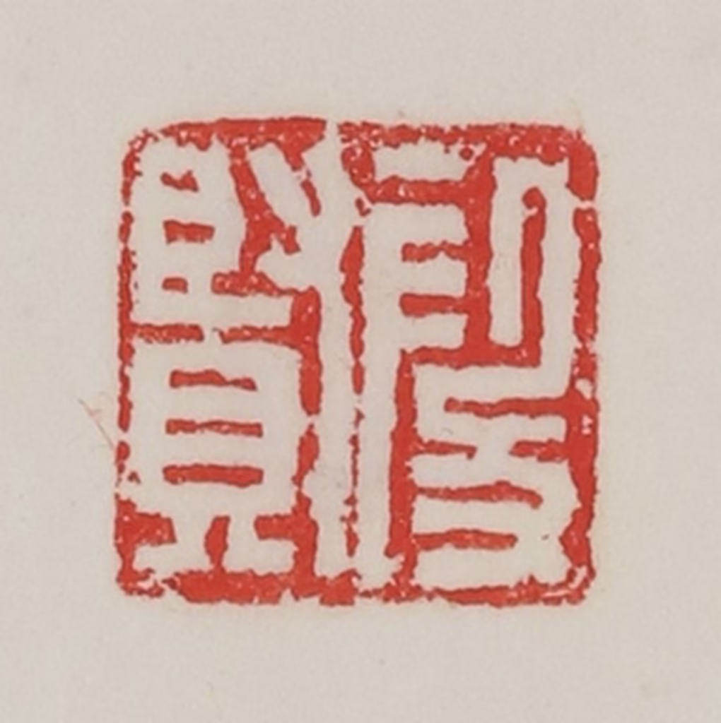 陈汉第(藏并辑)篆刻《段贤》图片