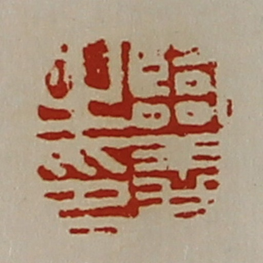 陈介祺(藏并辑)篆刻《临义之印》图片
