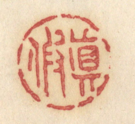 许容篆刻《真假》图片