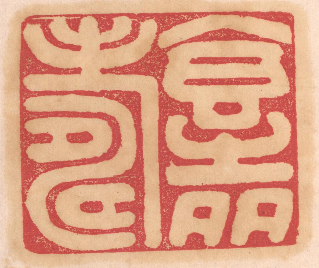 杨燮篆刻《食之多寿》图片