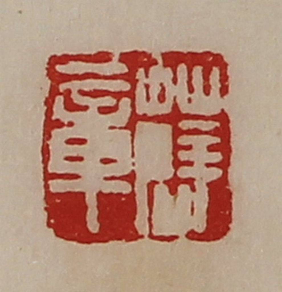 陈介祺(藏并辑)篆刻《薛章》图片