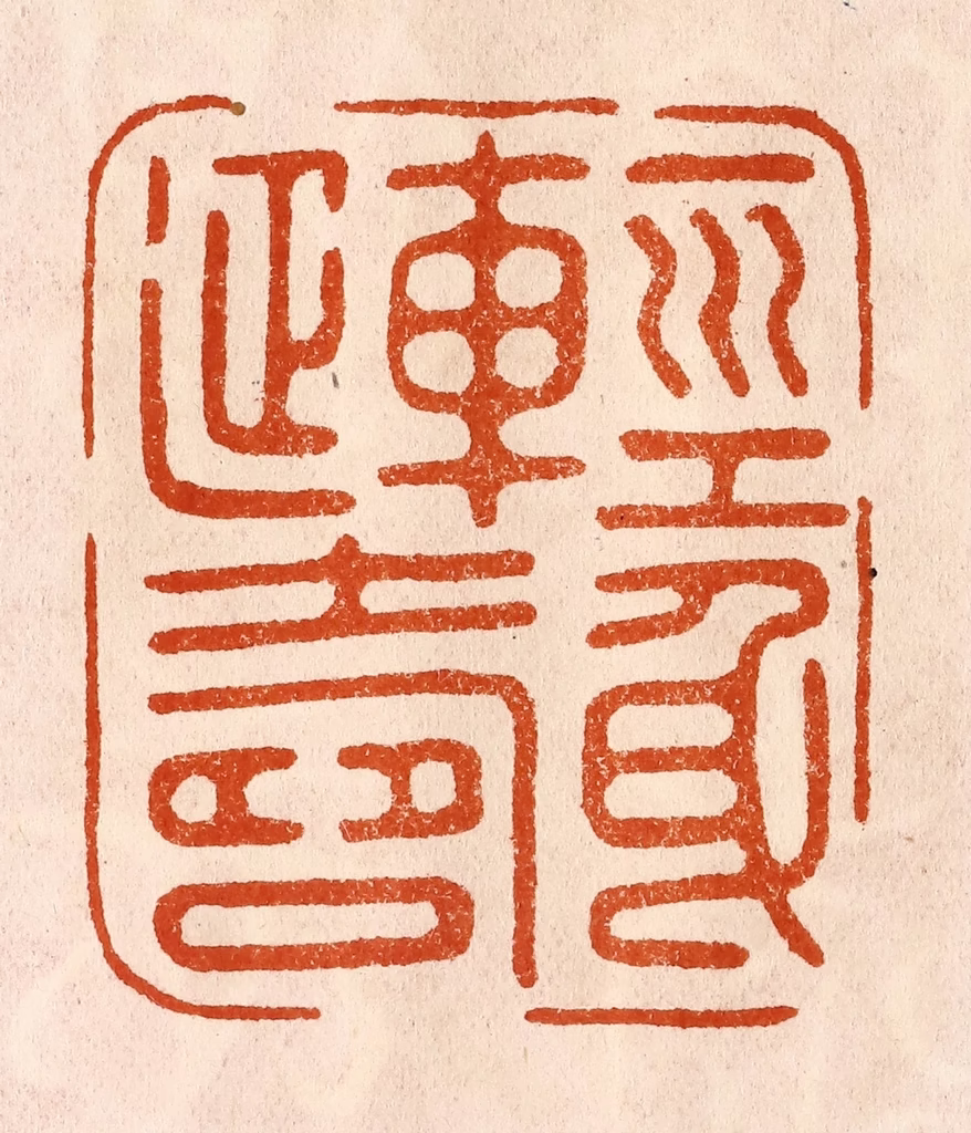 陈氏(摹刻)篆刻《轻身延寿》图片
