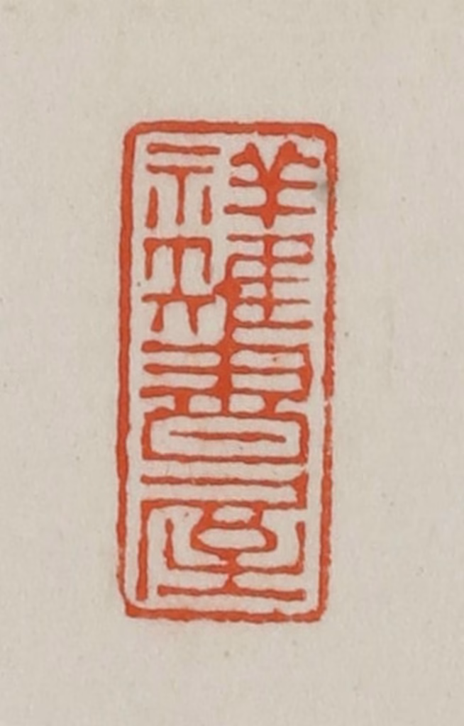 方善境(藏)篆刻《祥雉书屋》图片