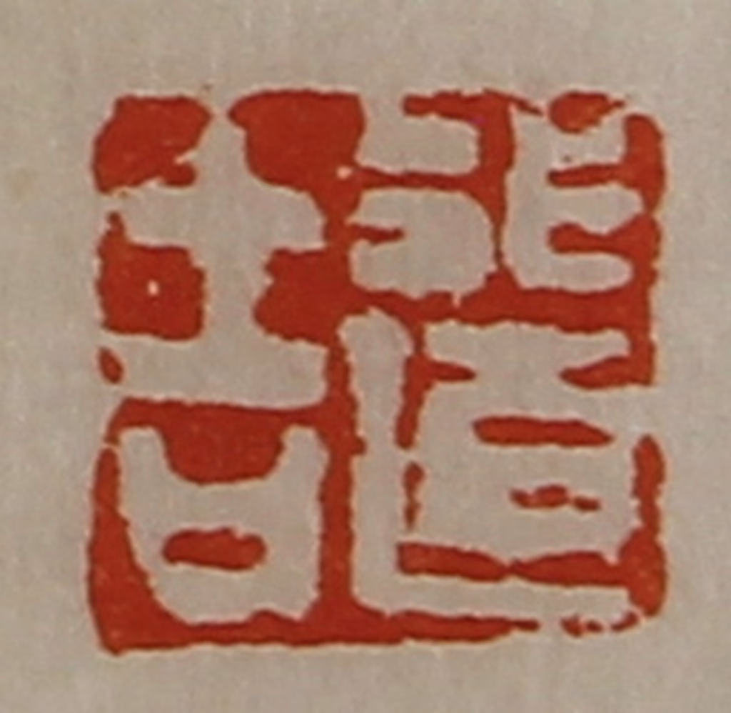 陈介祺(藏并辑)篆刻《行道吉》图片