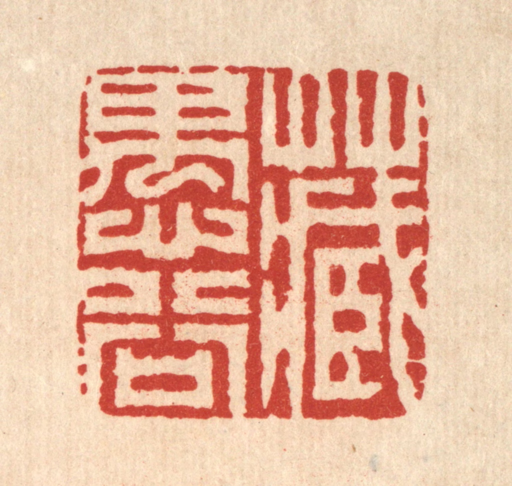 释明中篆刻《藏愚谷》图片