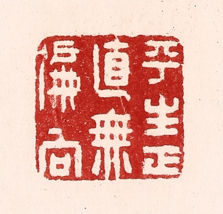 吴苍雷篆刻《平生正直无偏向》图片