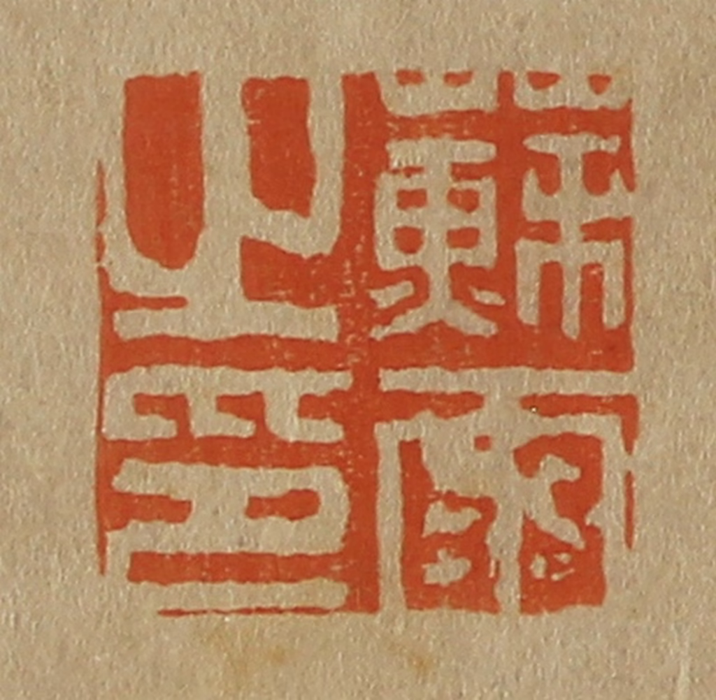 斋藤正谦(编纂)篆刻《苏雨之印》图片