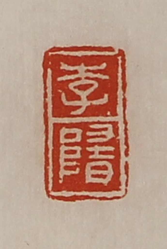 陈介祺(藏并辑)篆刻《李隋》图片