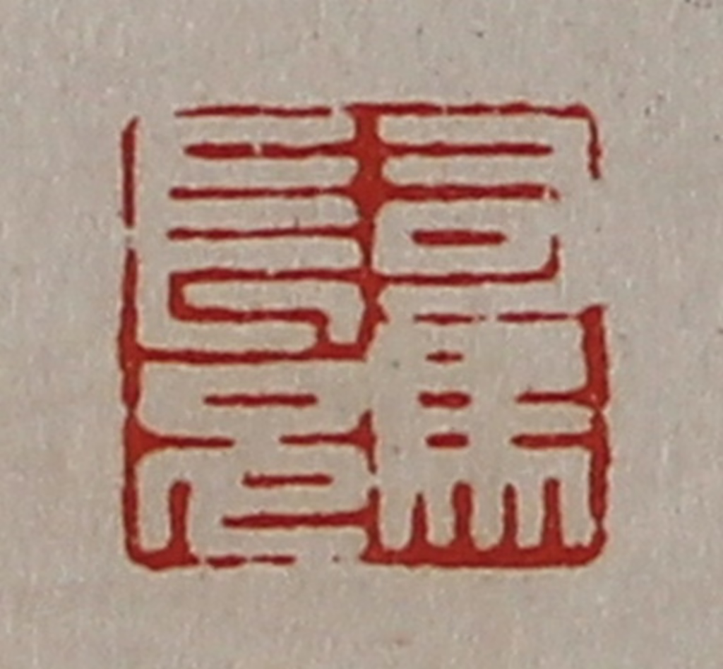 陈介祺(藏并辑)篆刻《司马长兄》图片