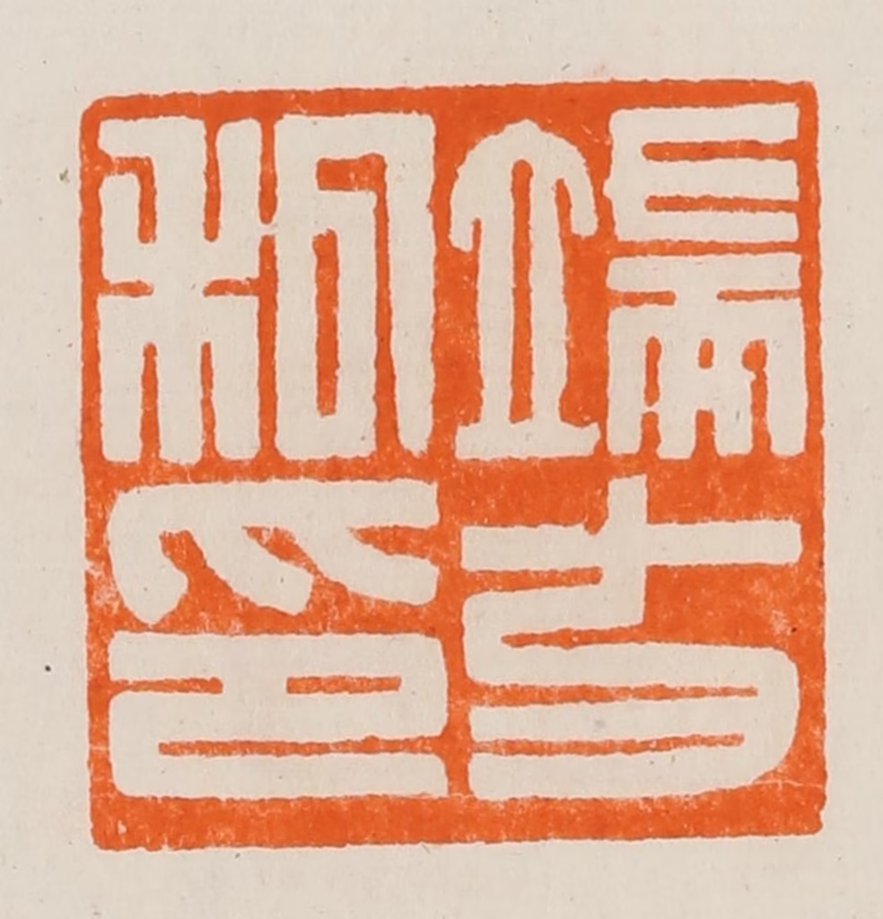 黄士陵篆刻《端方私印》图片