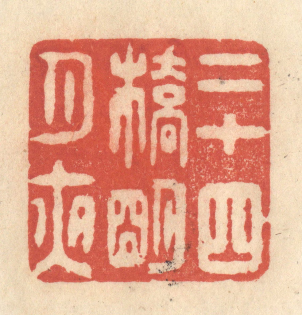 王玉如篆刻《二十四桥明月夜》图片