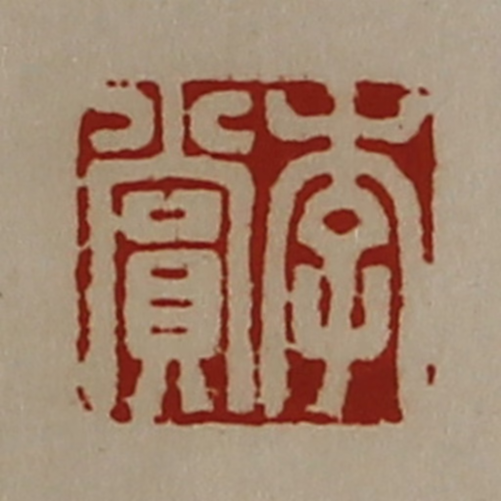 陈介祺(藏并辑)篆刻《李赏》图片