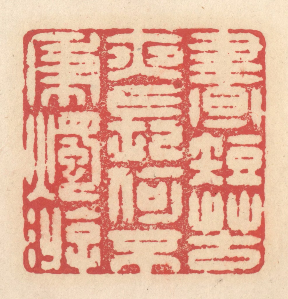 释续行篆刻《昼短苦夜长，何不秉烛游》图片