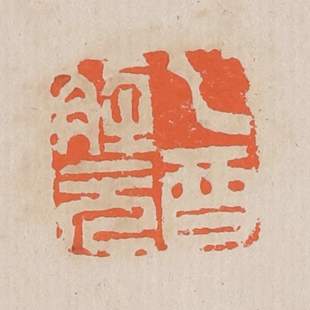 黄易篆刻《乙酉解元》图片