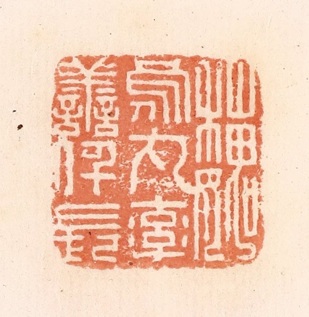 郭裕之(辑)篆刻《魏乌丸率善阡长》图片