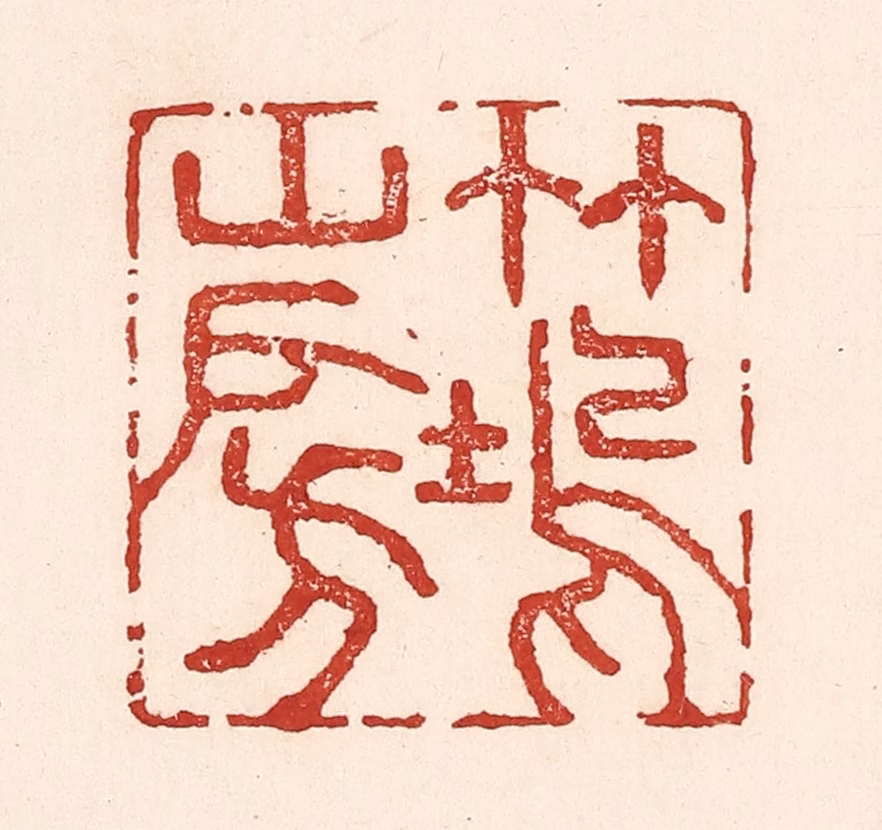 陆廷槐(辑)篆刻《竹坞山房》图片