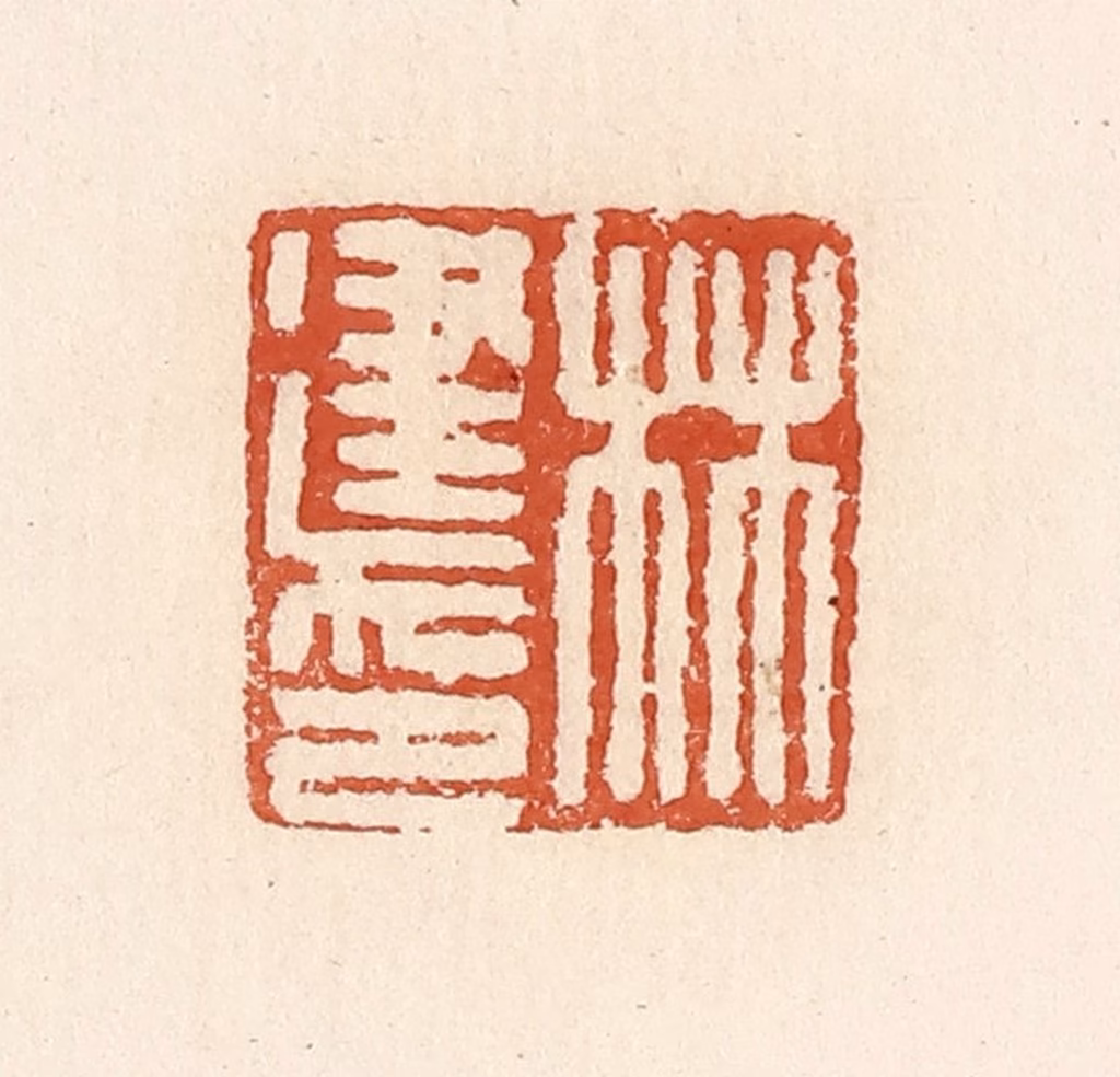 高庆龄、高嘉钰(辑)篆刻《林建印》图片