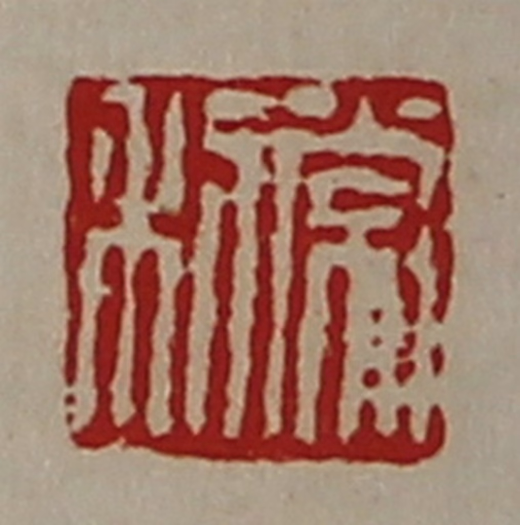 陈介祺(藏并辑)篆刻《常利》图片