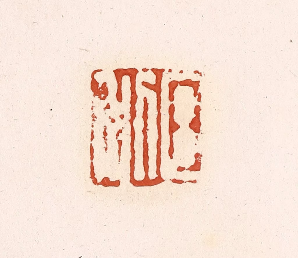 高庆龄、高嘉钰(辑)篆刻《日利》图片