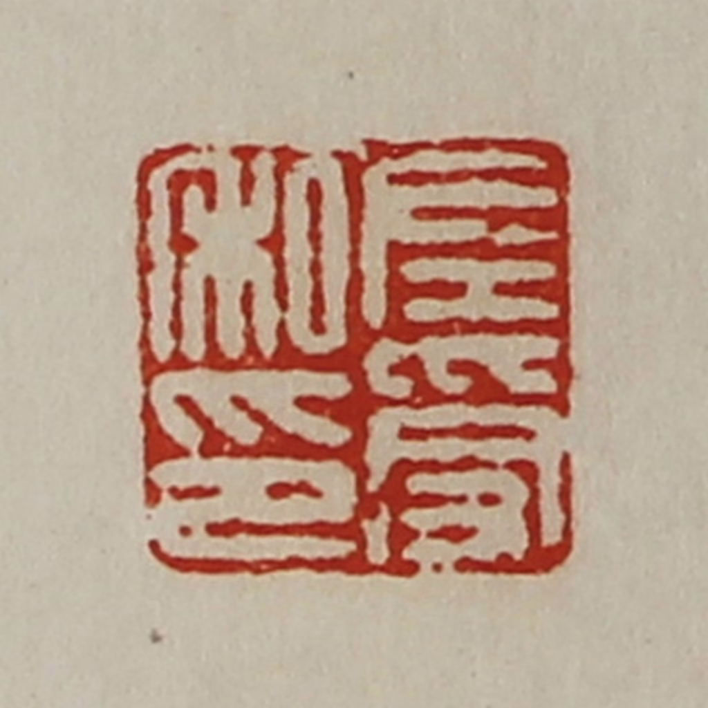 陈介祺(藏并辑)篆刻《左受私印》图片