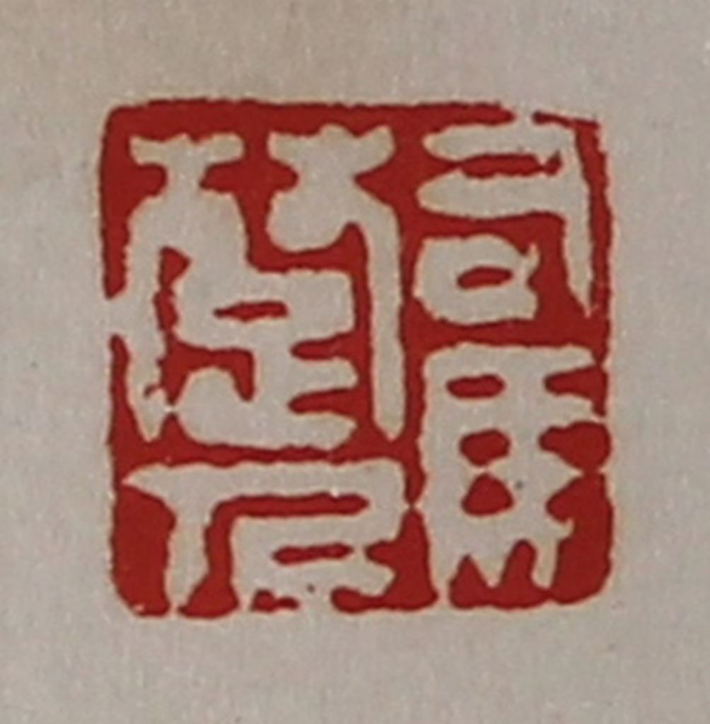 陈介祺(藏并辑)篆刻《司马楚人》图片