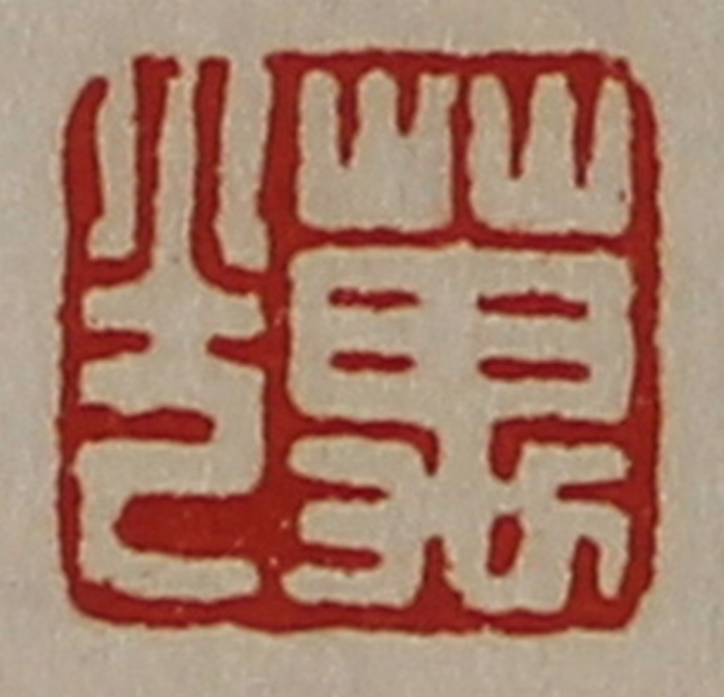 陈介祺(藏并辑)篆刻《万光》图片